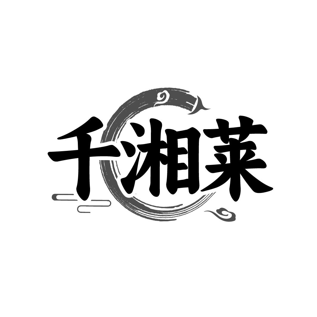 千湘莱