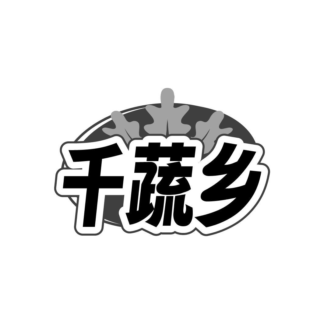 千蔬乡