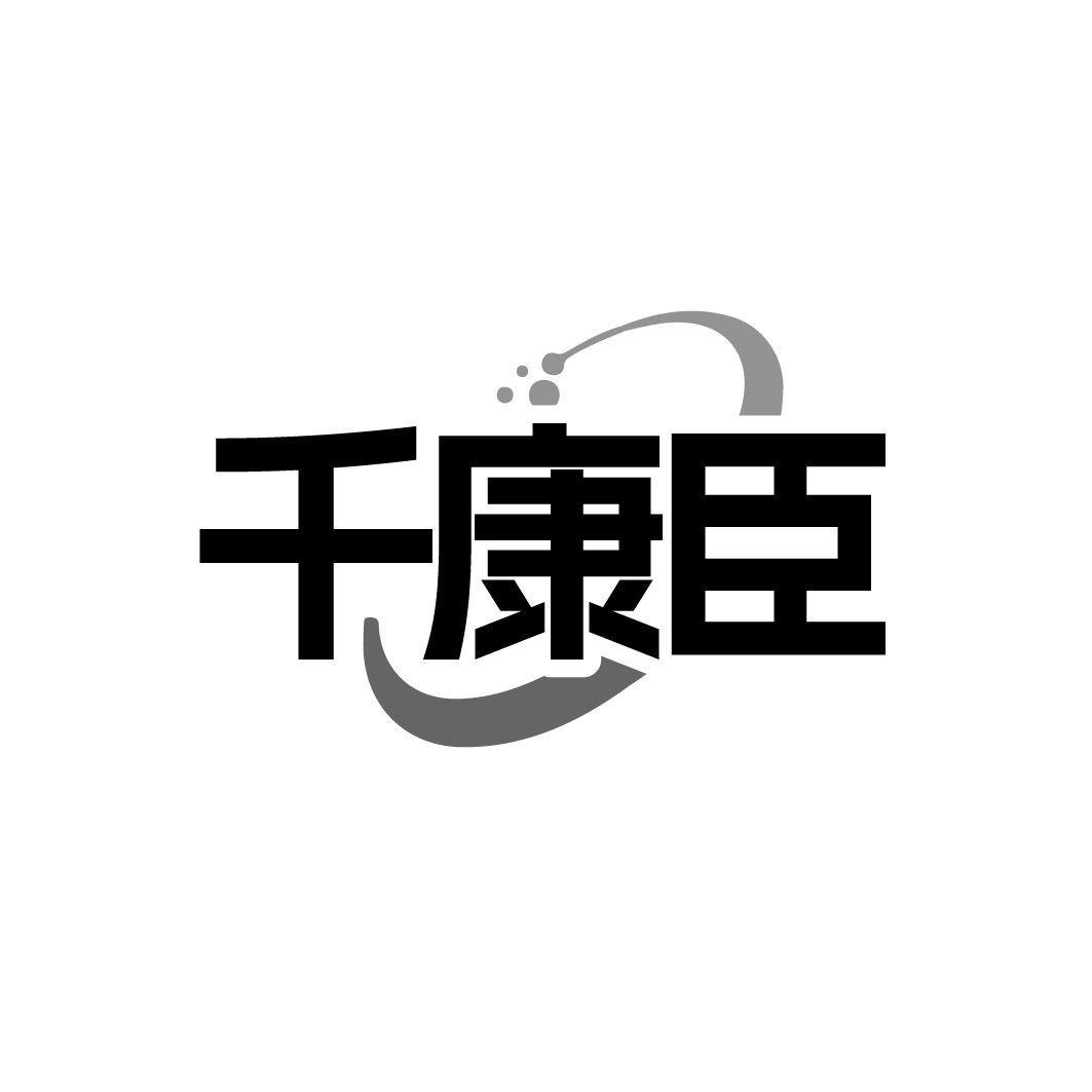 千康臣