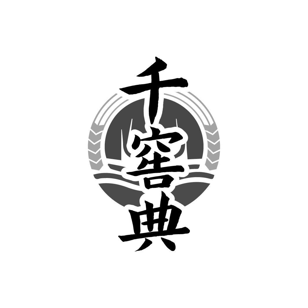 千窖典