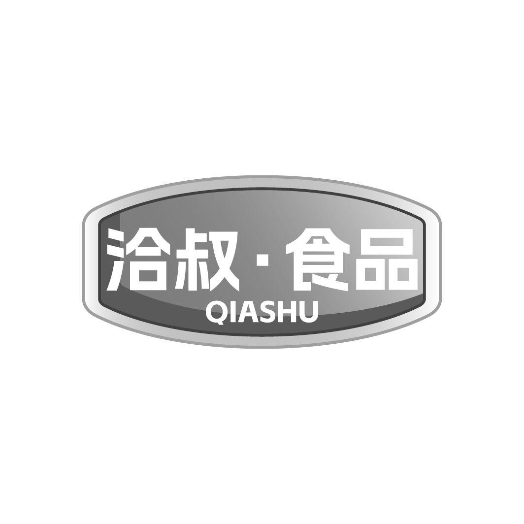 洽叔·食品QIASHU