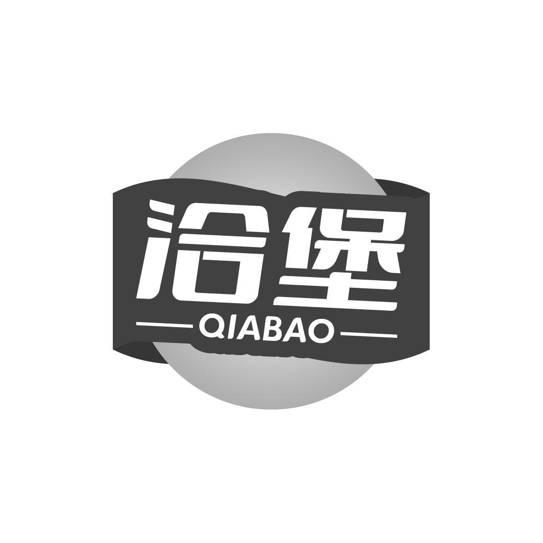 洽堡 QIABAO