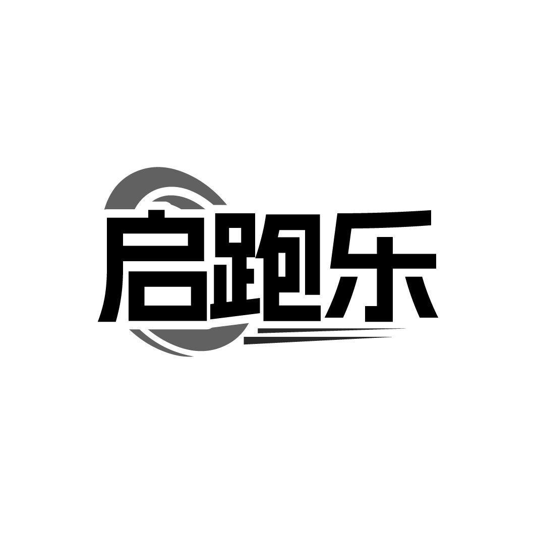 启跑乐