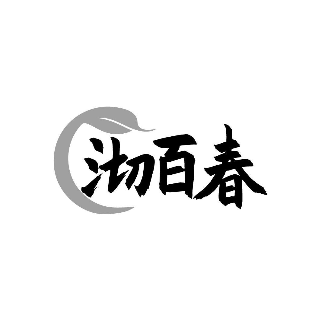 沏百春