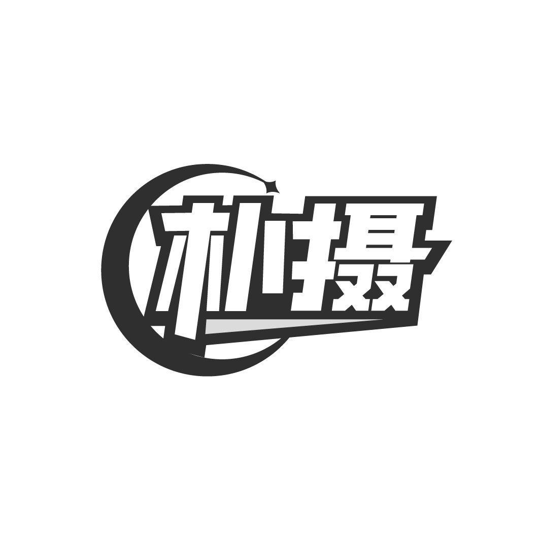 朴摄