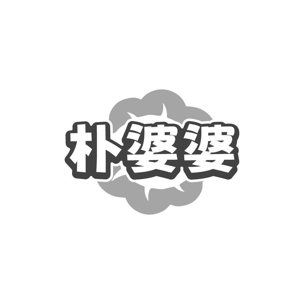朴婆婆