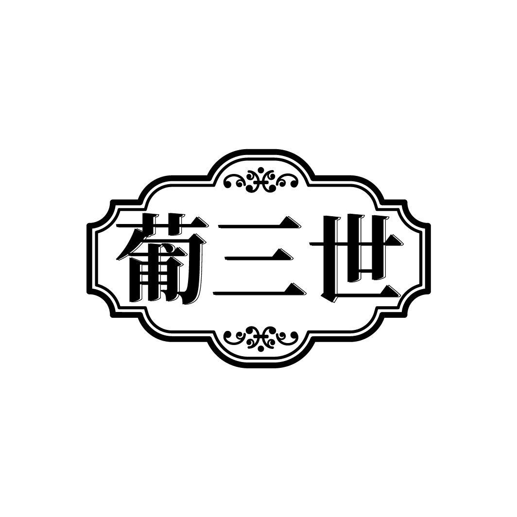 葡三世