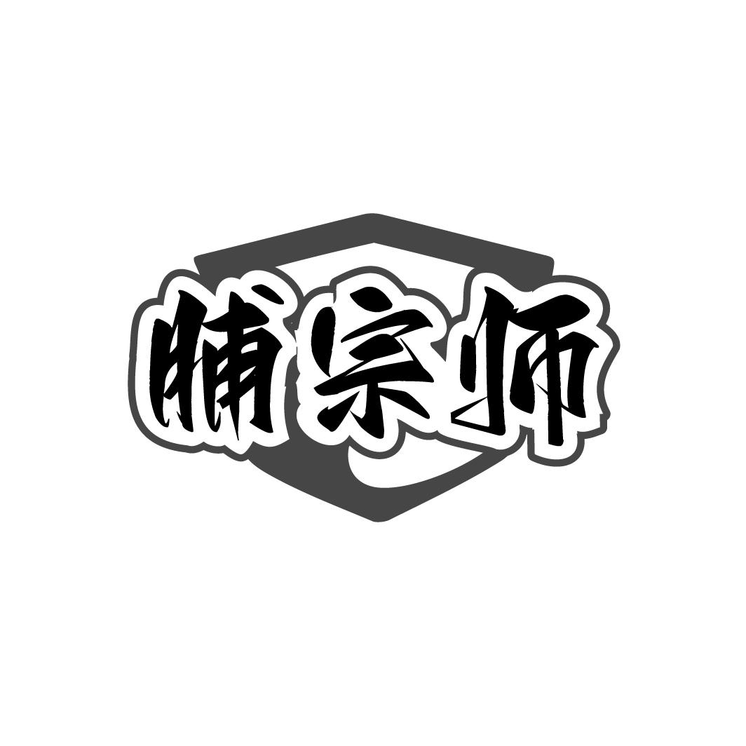 脯宗师