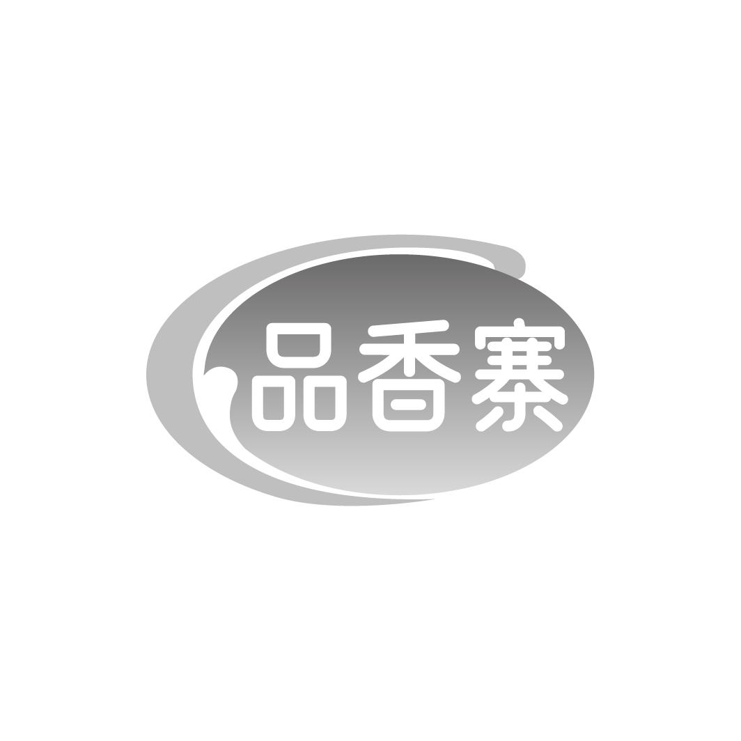 品香寨
