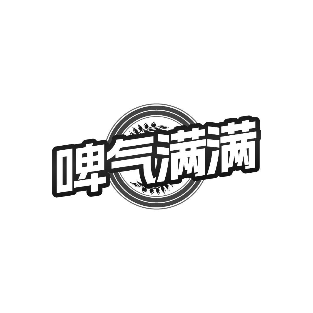 啤气满满