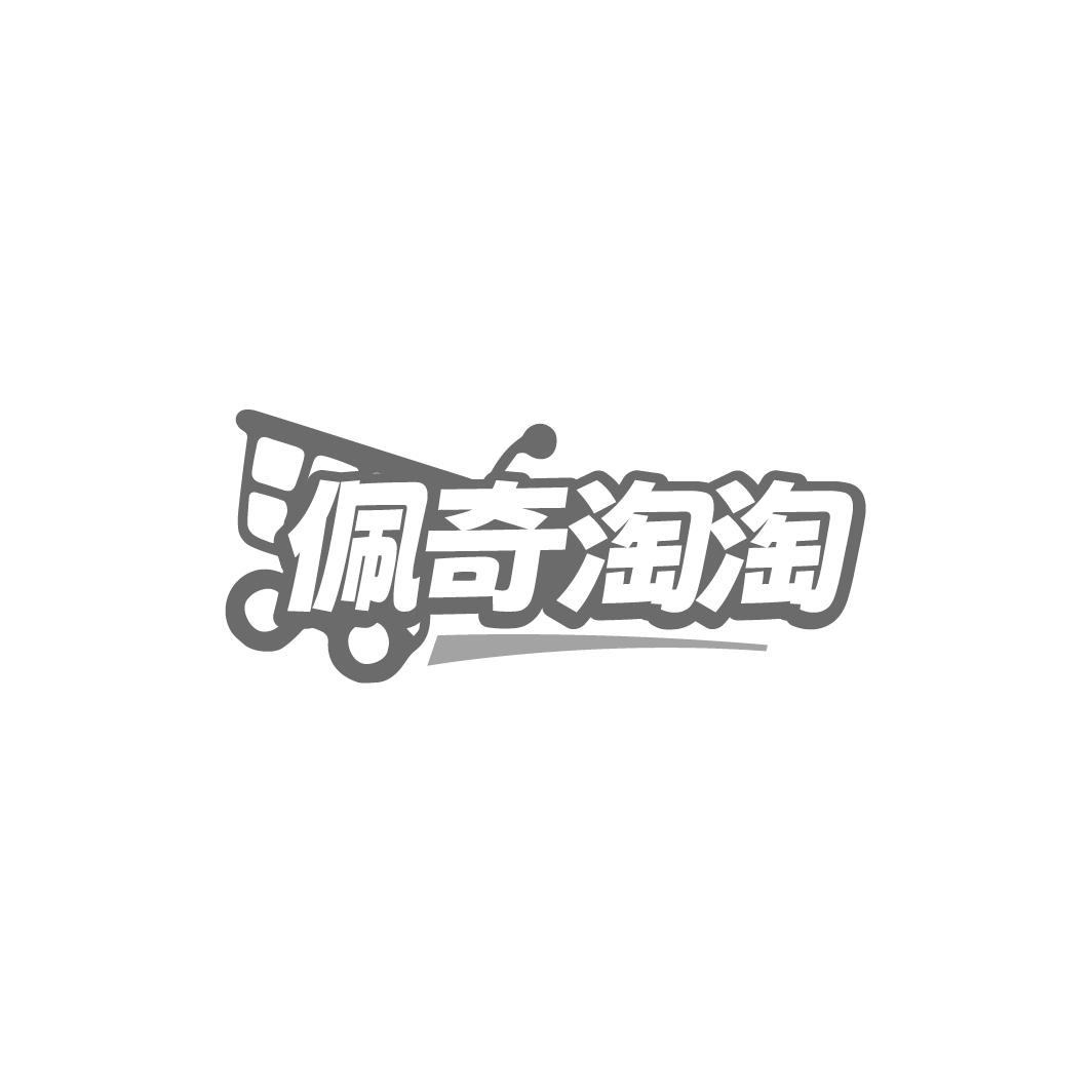 佩奇淘淘