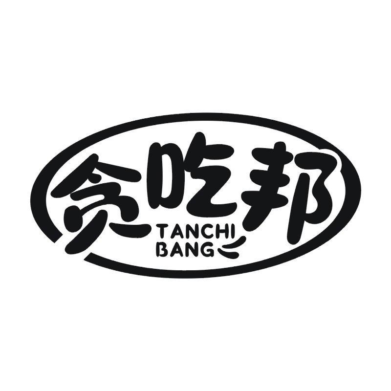 贪吃邦