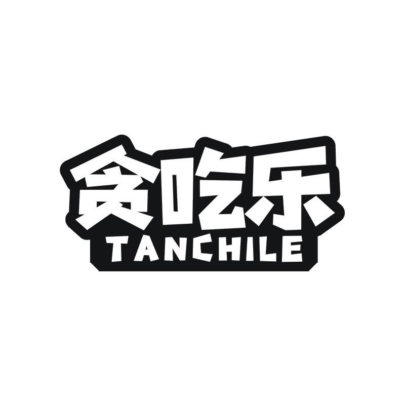 贪吃乐