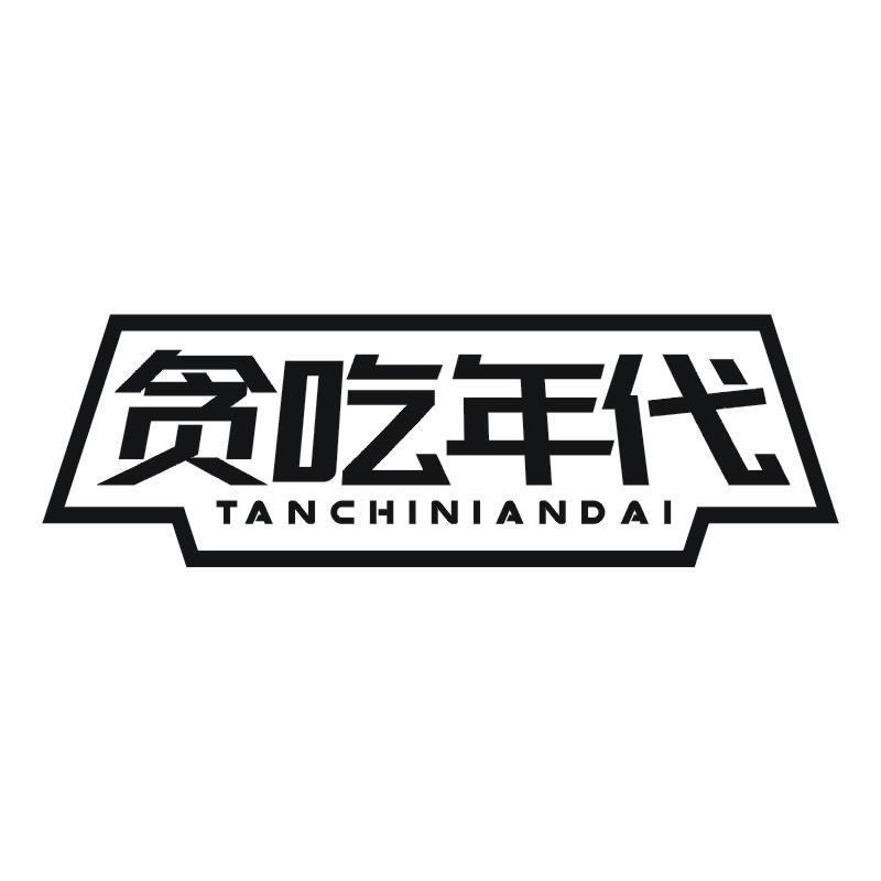 贪吃年代
