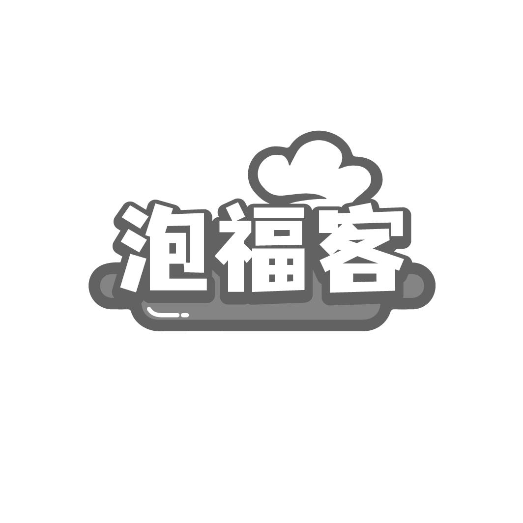 泡福客