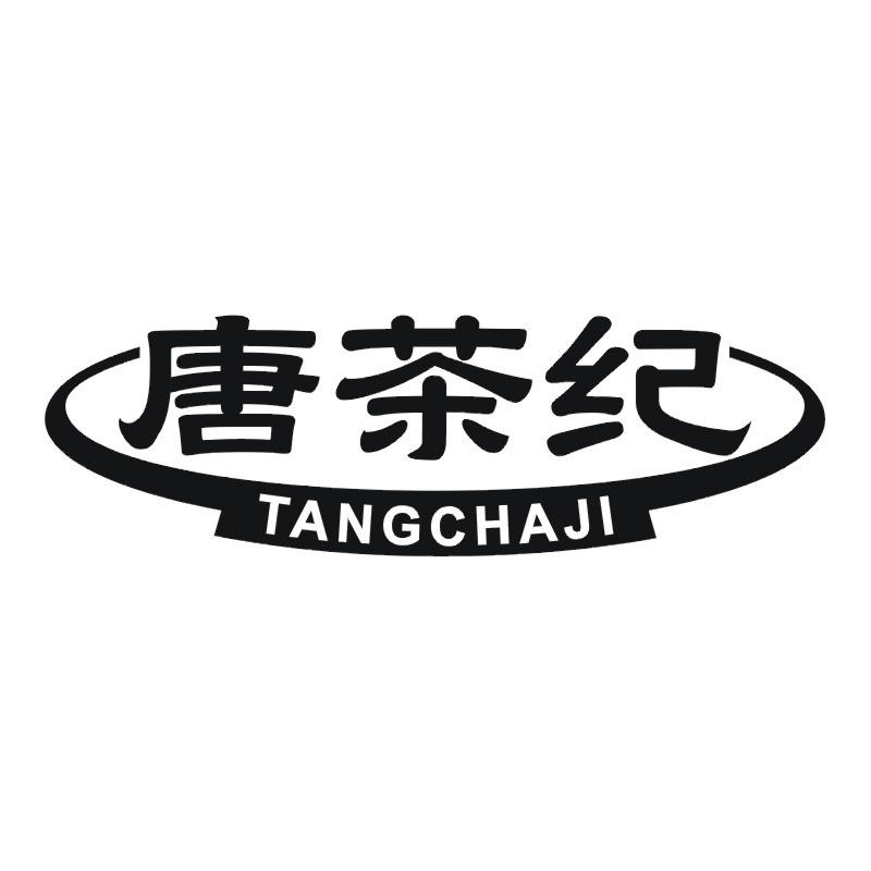 唐茶纪