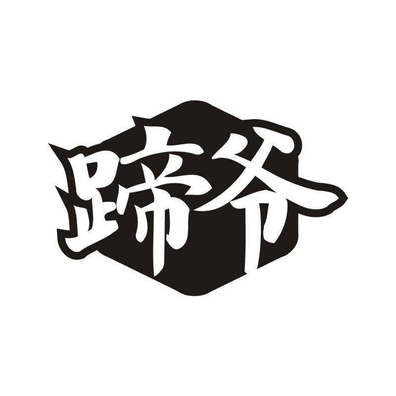 蹄爷