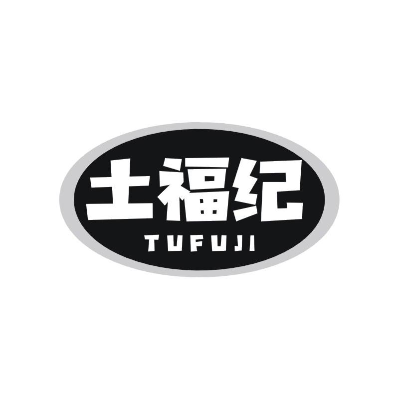 土福纪