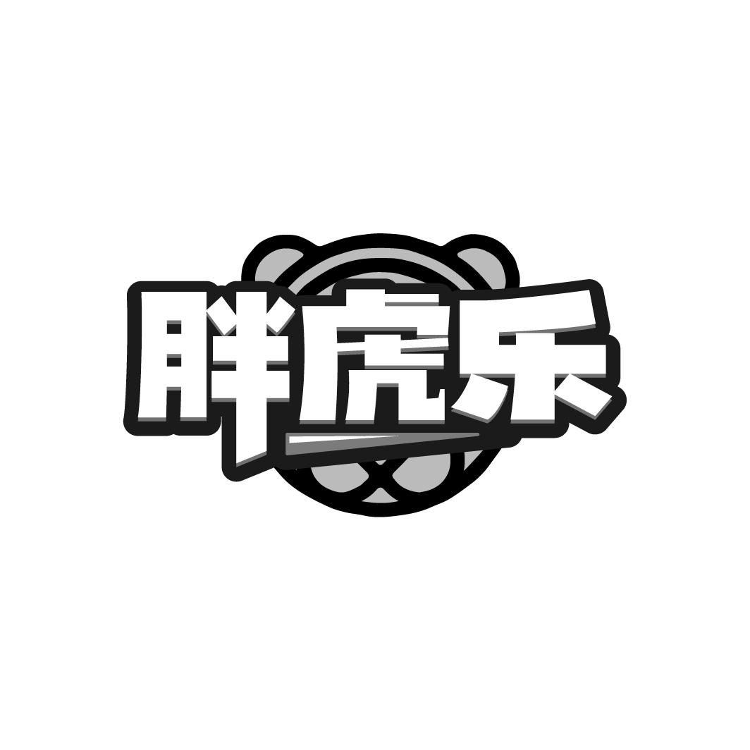 胖虎乐