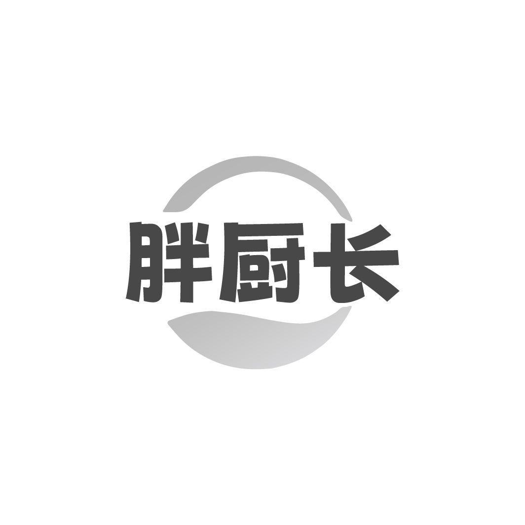 胖厨长