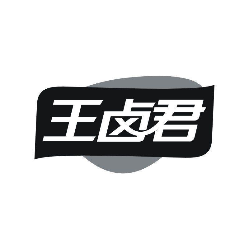 王卤君