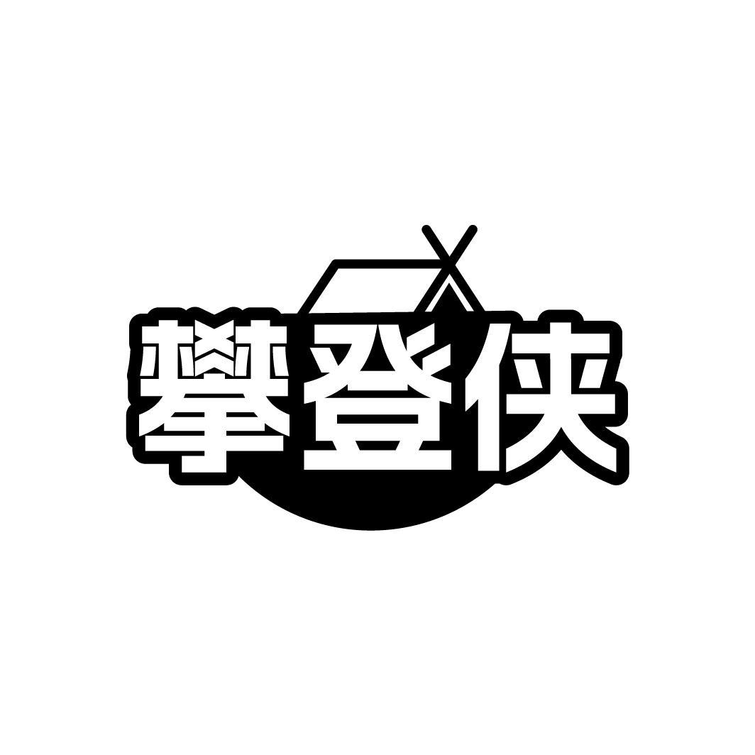 攀登侠