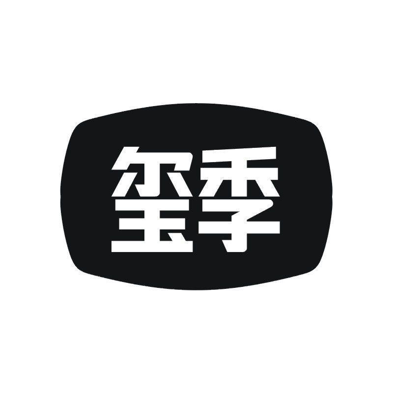 玺季