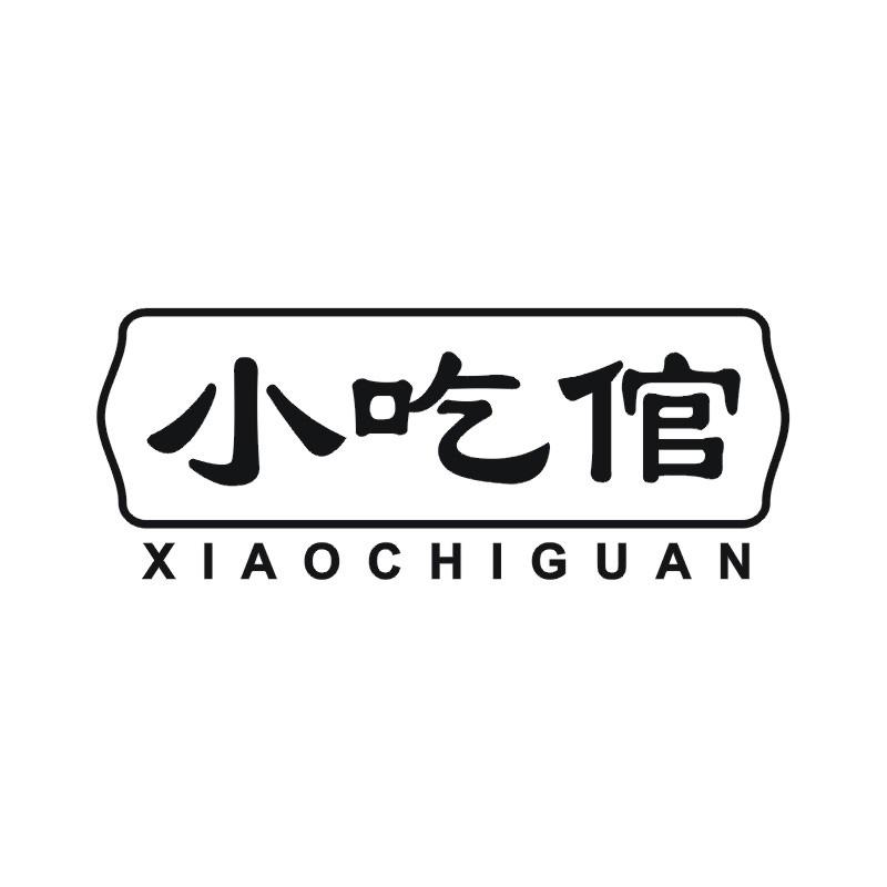 小吃倌