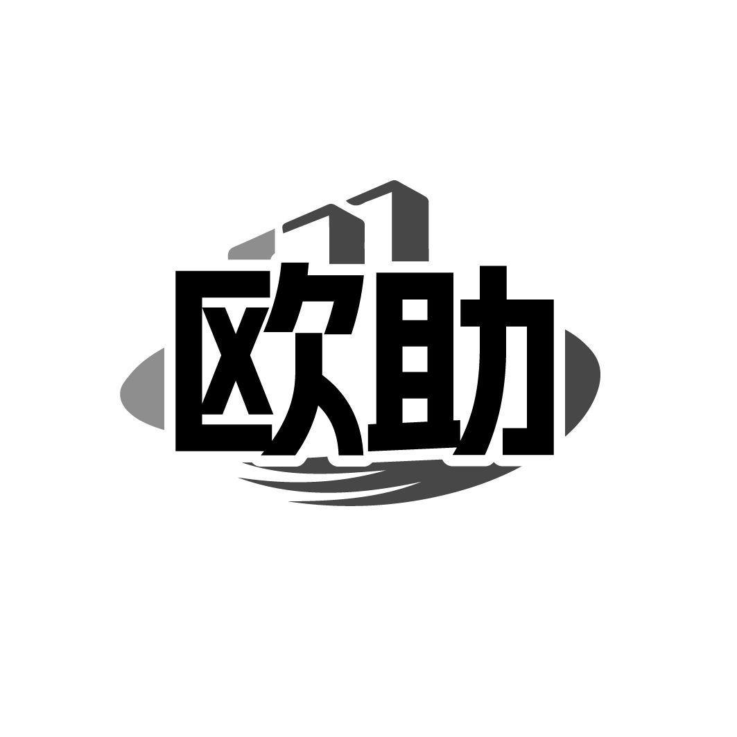 欧助
