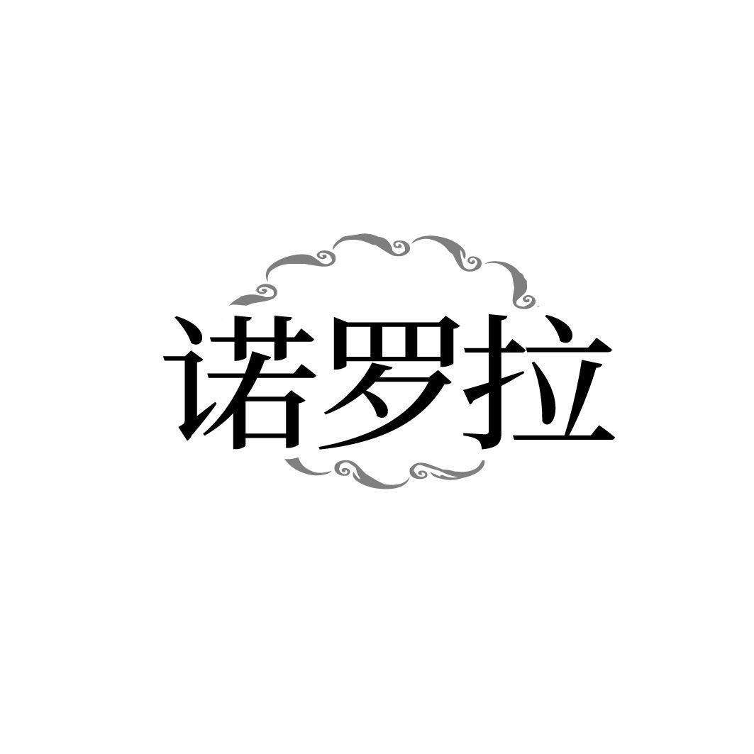 诺罗拉