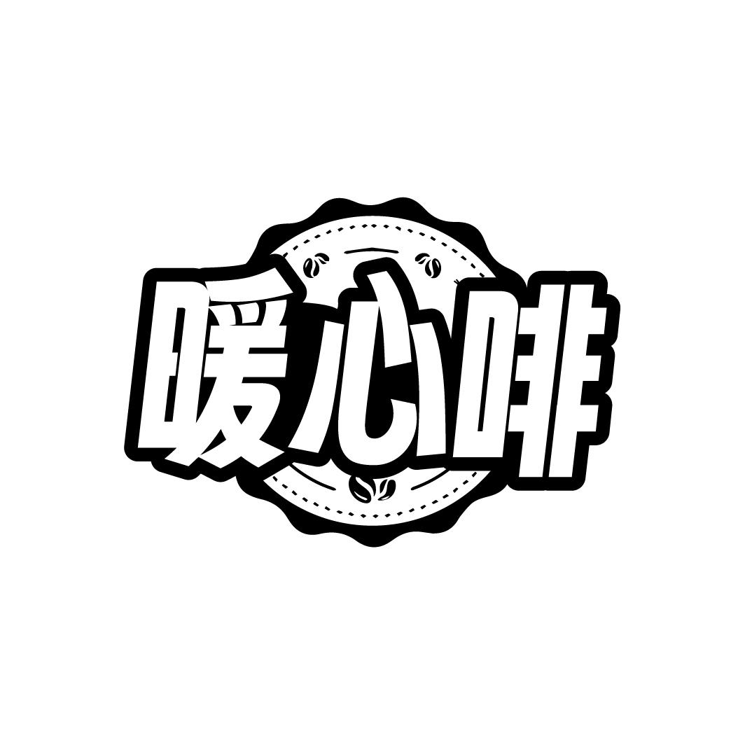 暖心啡