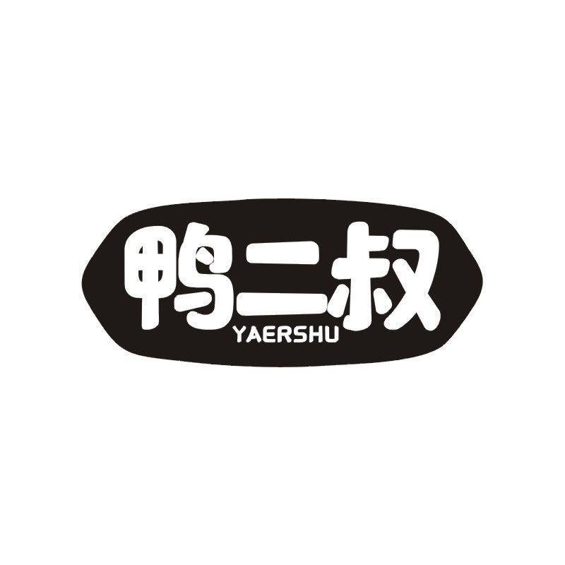 鸭二叔