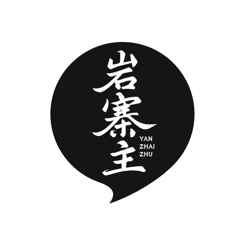 岩寨主
