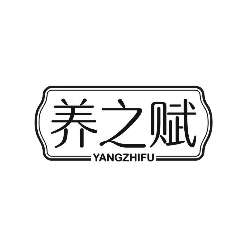 养之赋