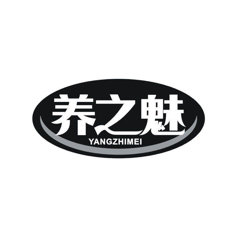 养之魅