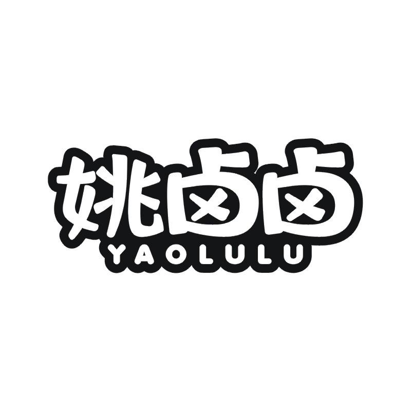 姚卤卤