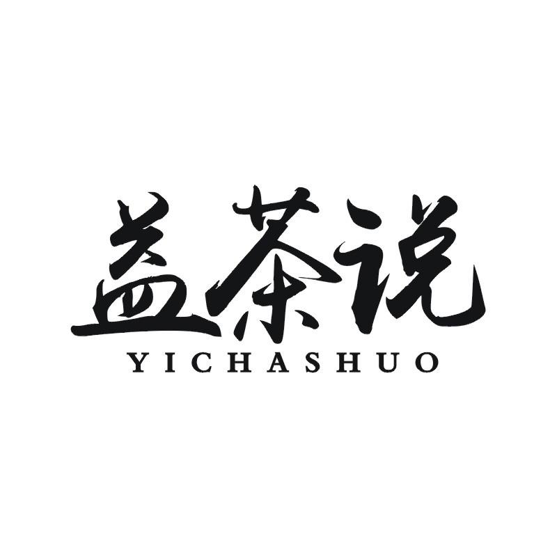 益茶说
