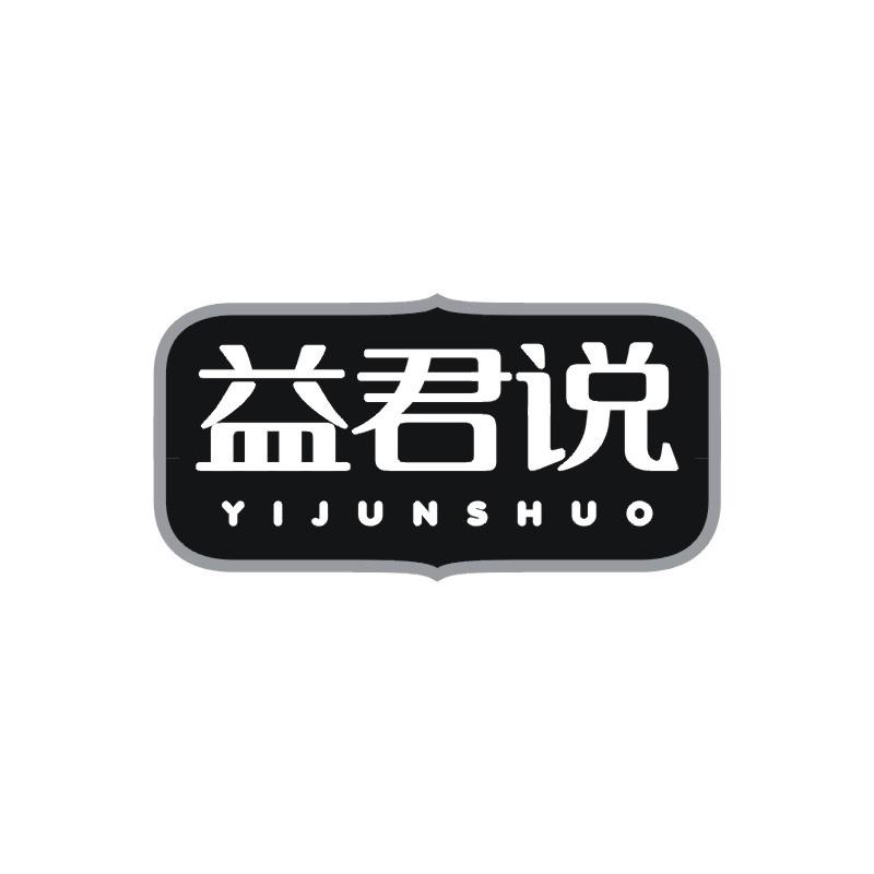 益君说
