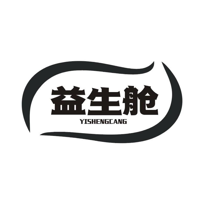 益生舱