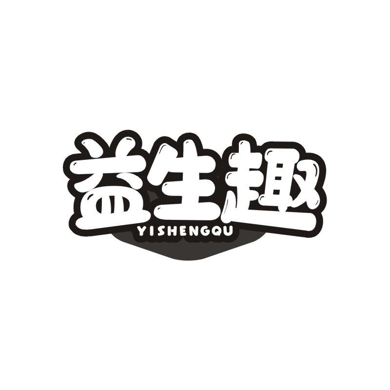 益生趣