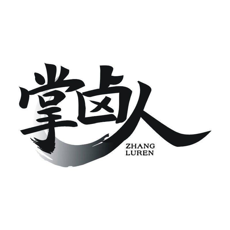 掌卤人