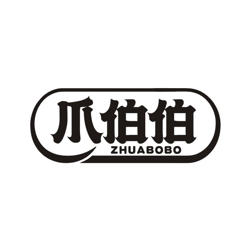 爪伯伯