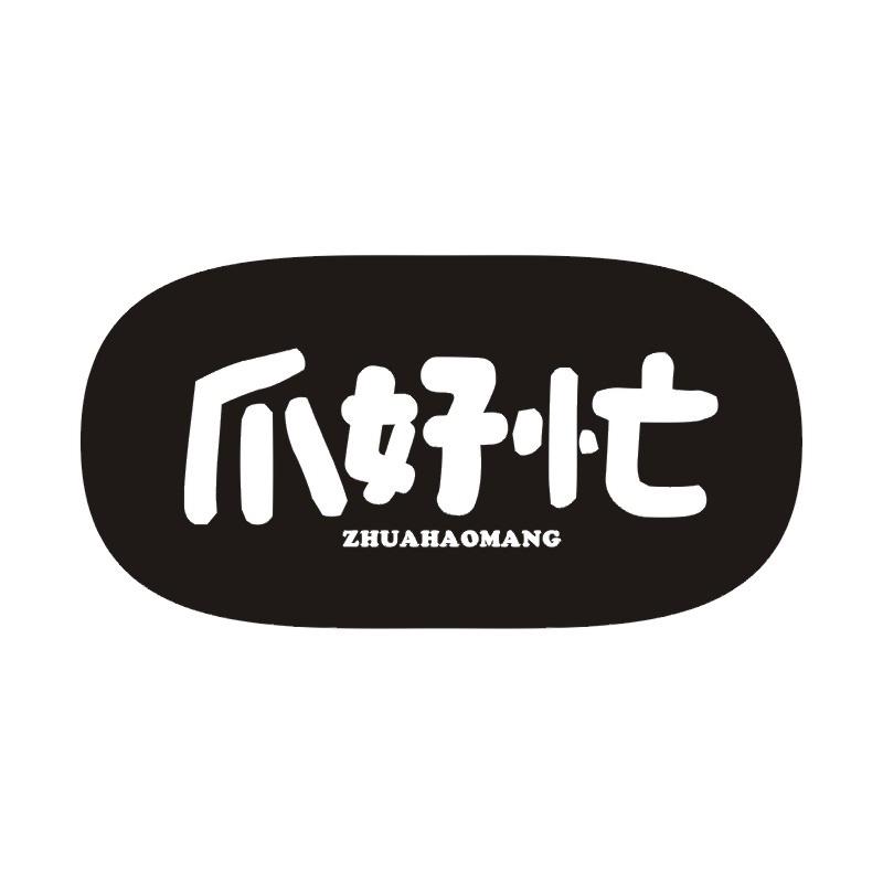 爪好忙