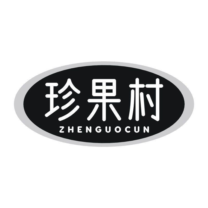 珍果村