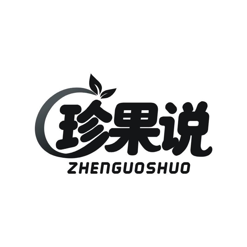 珍果说