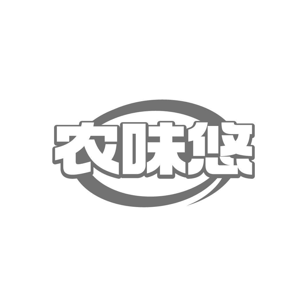 农味悠