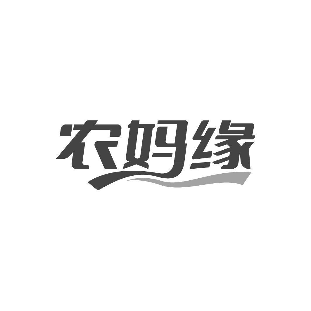 农妈缘