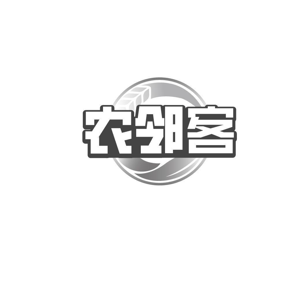 农邻客