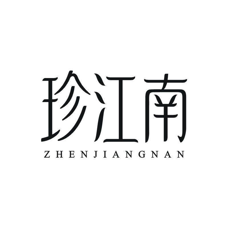 珍江南