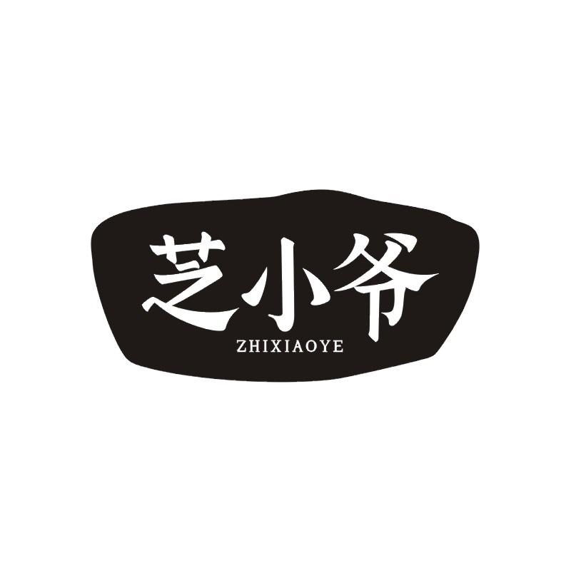 芝小爷